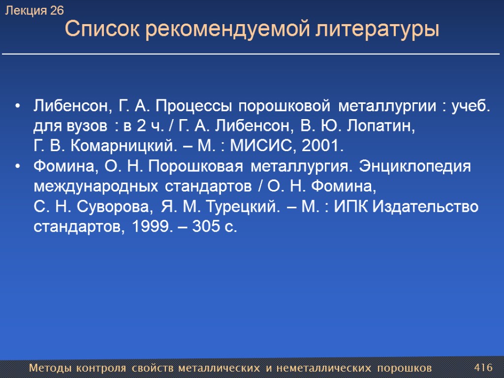 Методы контроля свойств металлических и неметаллических порошков 416 Список рекомендуемой литературы Либенсон, Г. А.